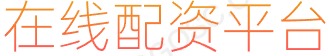 在线炒股杠杆_安全配资_股市融资