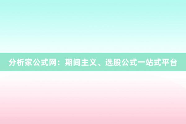 分析家公式网：期间主义、选股公式一站式平台