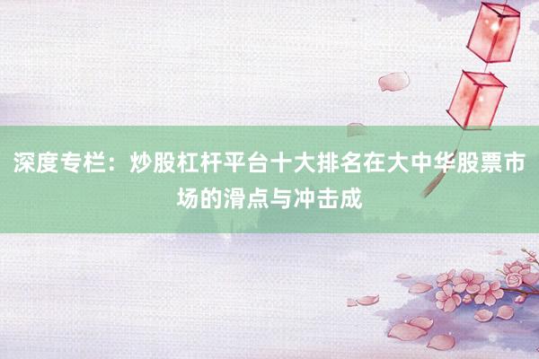 深度专栏：炒股杠杆平台十大排名在大中华股票市场的滑点与冲击成