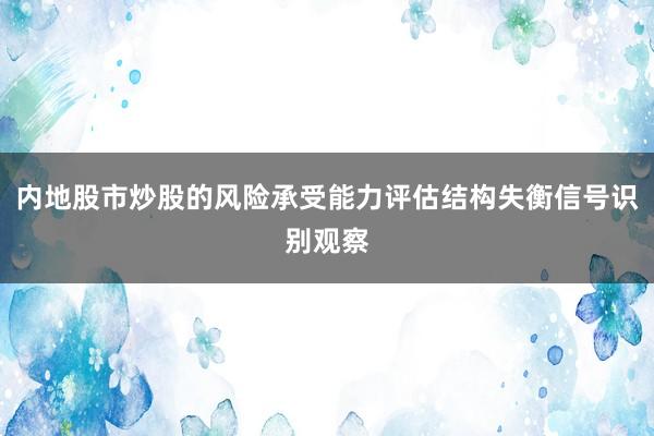 内地股市炒股的风险承受能力评估结构失衡信号识别观察